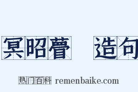 冥昭瞢闇造句是什么意思的图片